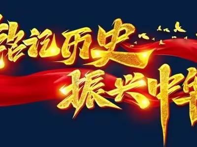 勿忘国耻  振兴中华——东明县长兴集乡幸福里小学举行国旗下爱国主义教育