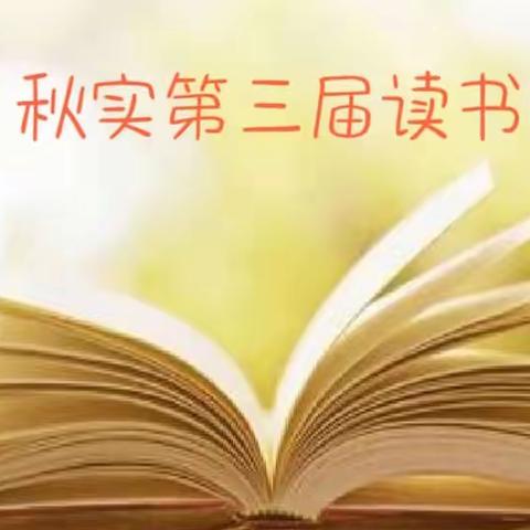 秋实教育集团幼儿园.读书//传中华文明 创书香校园 经典咏流传———第三届读书节