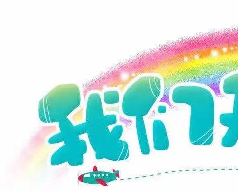 【七斗星幼儿园】👧🏻小三班👦🏻——“愉快的一周”