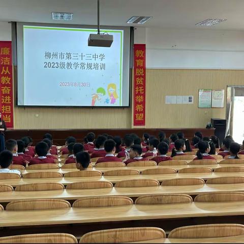 学习新起点，人生新征程    柳州市第三十三中学新生入学培训