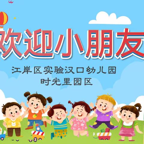 童蒙养正  礼润童心——2023实验汉口幼儿园（美联时光里园区）秋季开学第一课活动