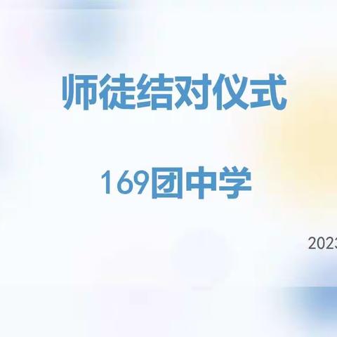 师徒结对，携手共进—169团中学开展师徒结对仪式