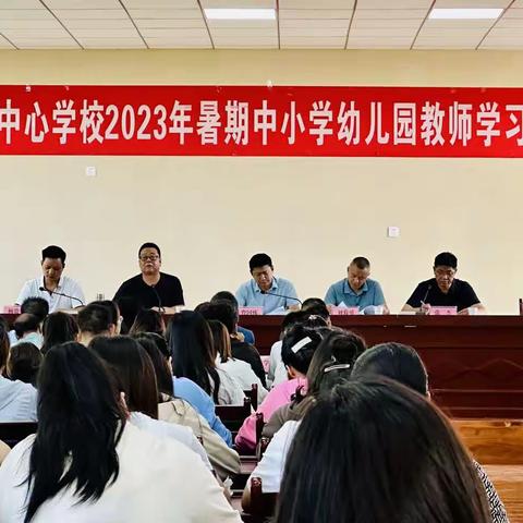 同谱华章绘锦绣，共育桃李绽芬芳——二里镇中心学校暑期教师学习会