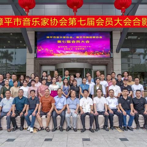 漳平市音乐家协会第七届会员代表大会顺利召开