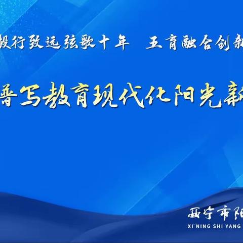 毅行致远弦歌十年 五育融合创新发展——奋力谱写教育现代化阳光新篇章                西宁市阳光小学2023年度庆典