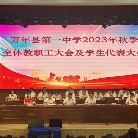 万年县第一中学举办2023年秋季全体教职工大会及学生代表大会