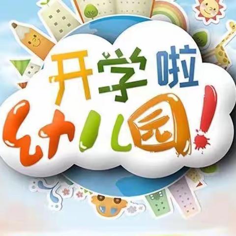 【开学第一天】幼儿园 你好！🧒🏻👦🏻——金星幼儿园开学篇