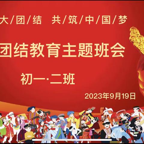 初一二班民族团结主题班会