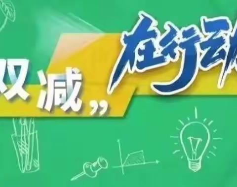 落实“双减”和“五项管理” 促进孩子健康成长