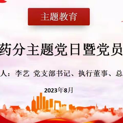 主题教育丨重药药分党支部召开8月主题党日暨党员大会