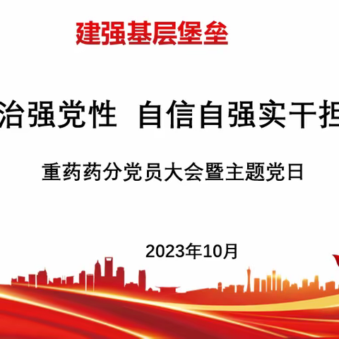 建强基层堡垒∣重药药分开展“讲政治强党性 自信自强 实干担当”主题党日暨党员大会