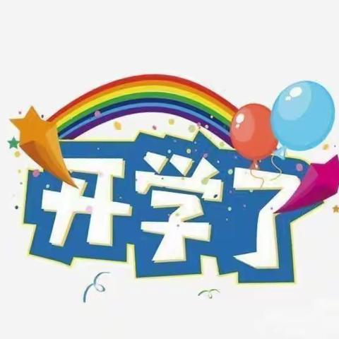 滨江实验幼儿园开学幼小衔接一班《🌈初秋相遇“幼见美好”》