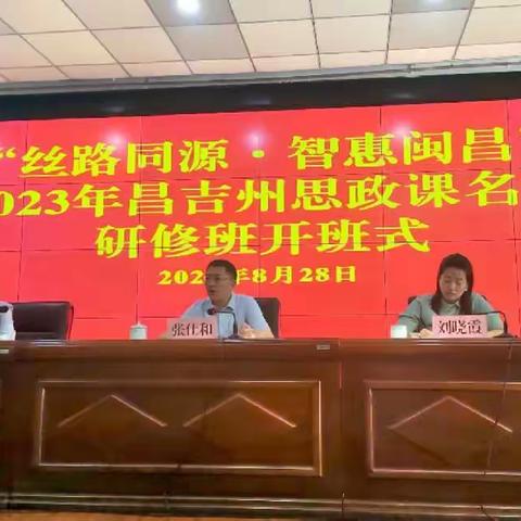 “丝路同源·智惠闽昌”2023昌吉州思政课名师研修班圆满结课！