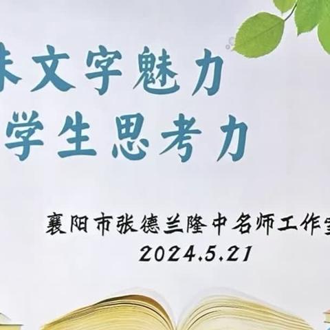 品味文字魅力，提升学生思考力——张德兰名师工作室活动