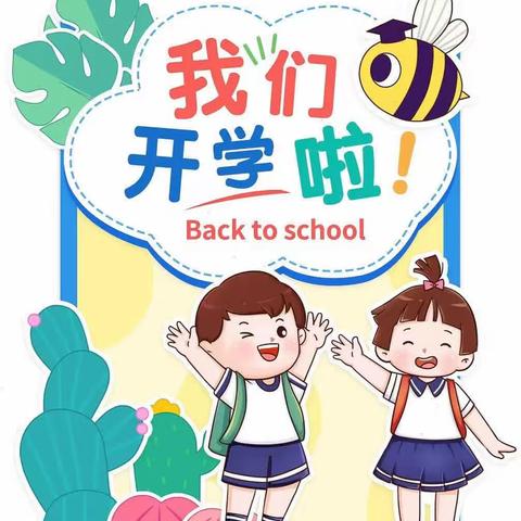 开学第一课 ，和美新篇章——胡集中心小学三一班活动纪实