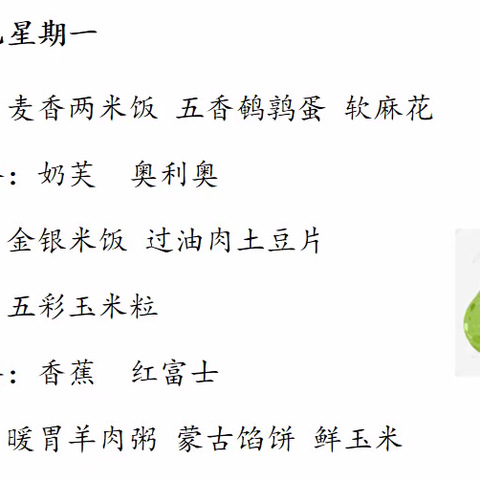 不负“食”光  “食”刻相伴———沙圪堵第二幼儿园第二周食谱