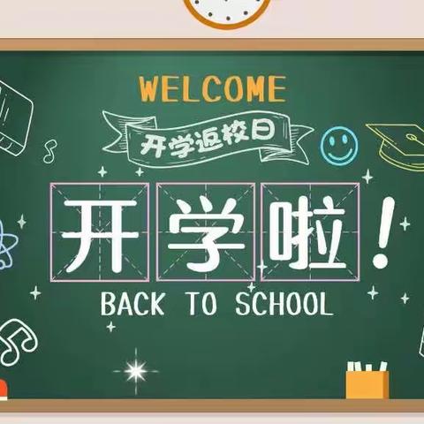 开学啦！向红小学开学记