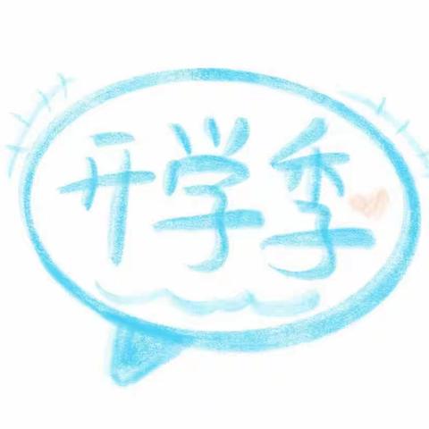 遇见你 满“新”欢喜——葛村中心小学一年级新生入学准备指南