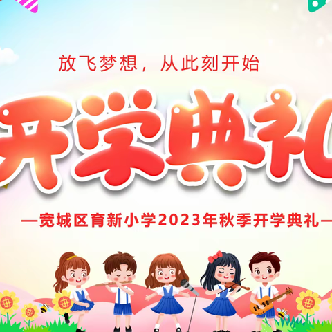 开学伊始 奋斗正当时——中沙镇中和小学秋季开学典礼