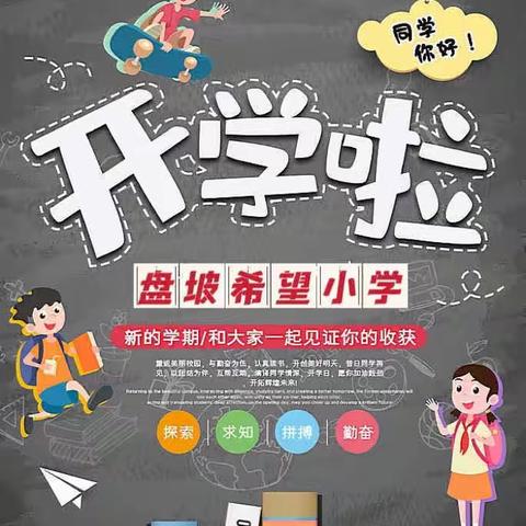 我们开学啦！——盘坡希望小学开学第一天纪实