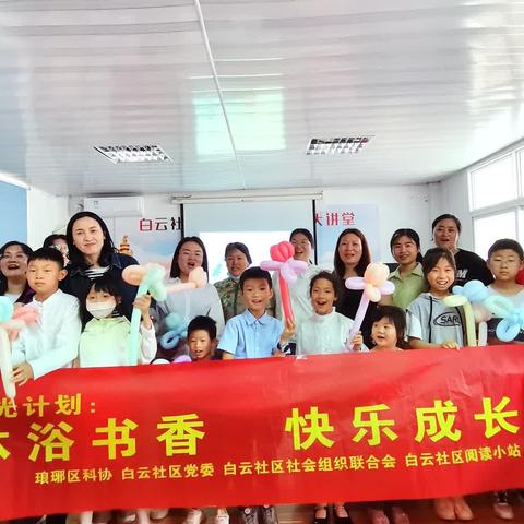 白云社区“沐浴书香 快乐成长”