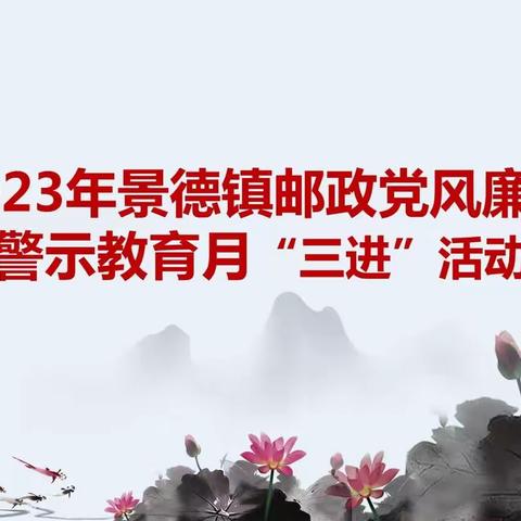 参观“三进”警示教育，以案为鉴警钟长鸣