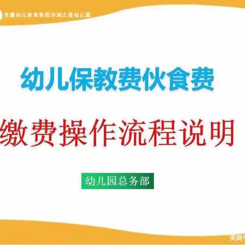 【温馨提示】2024年秋季学期岳麓幼儿教育集团洋湖之星幼儿园学费缴费提示