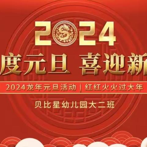 2024贝比星幼儿园福满吉市