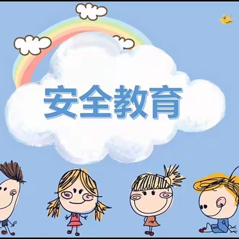 海口市秀英区长秀幼儿园——第三周安全教育简报