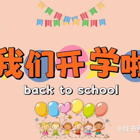 下朱幼儿园开学第一天———幼儿园！你好