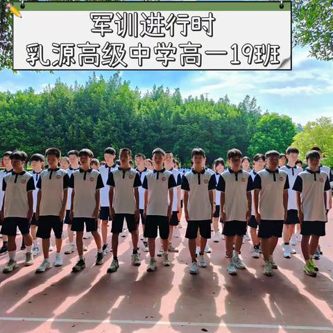 军训正当时，强国在我心——乳源高级中学高一19班军训