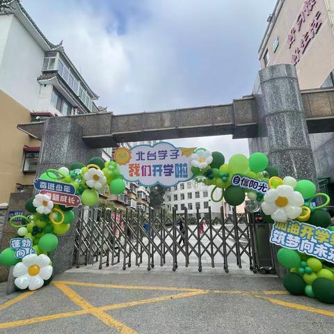 做闪光的自己——北台小学2023级五班新生入学记