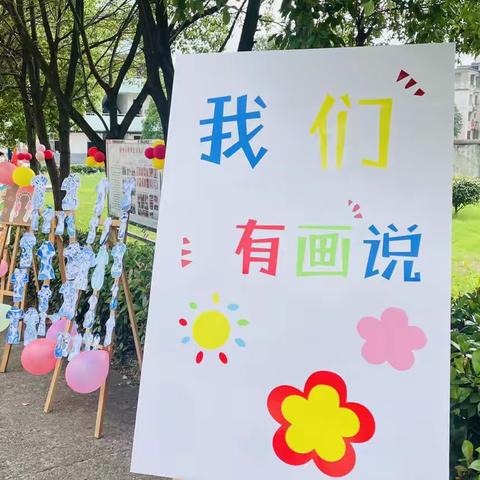 我们有“画”说 ———新星小学美术展