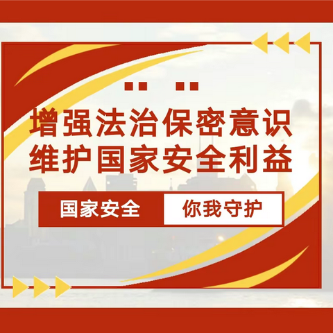 【保密宣传】增强法治保密意识 维护国家安全利益——平潭三之三台海幼儿园保密安全宣传