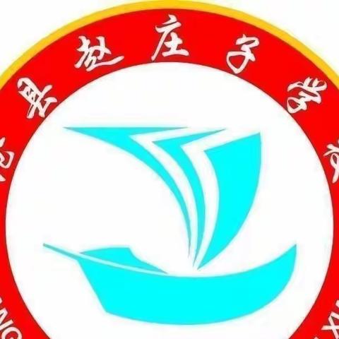 你好，新学期！沧县兴济镇赵庄子学校开学第一天