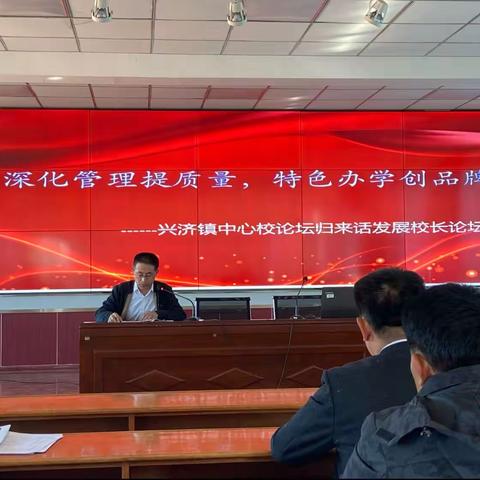 深化管理提质量  特色办学创品牌﻿———沧县兴济镇中心校论坛归来话发展校长论坛交流活动