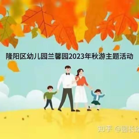 隆阳区幼儿园兰馨园2023年秋季游园活动小二班