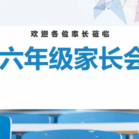 【青年·人才】“家校携手，筑梦远航”——徐州市人才家园小学召开六年级家长会