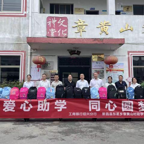 爱心助学 同心圆梦——工商银行绍兴分行开展新昌东茗乡章黄山村助学活动