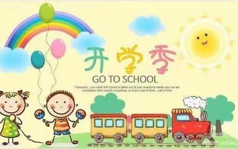 初秋相见，最美开学季——凤阳幼儿园开学啦！