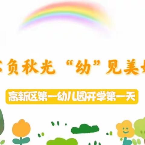 不负秋光， “  幼  ”见美好———高新区第一幼儿园开学第一天