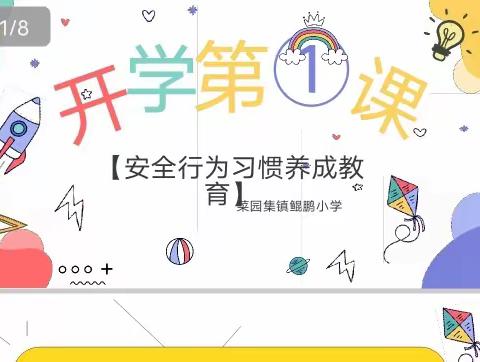 菜园集镇鲲鹏小学——“开学第一课”主题班会活动