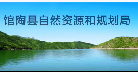 【馆陶县自然资源和规划局】6月13日-17日工作动态