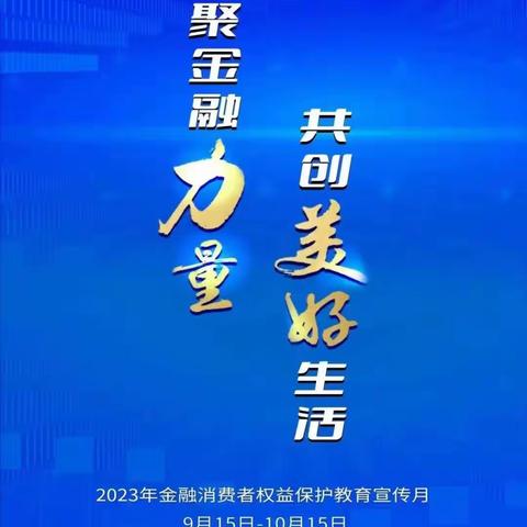 2023年金融消费者权益保护教育宣传月活动2023-09-22（副本）