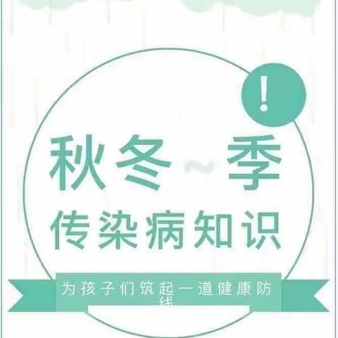 【疾病预防•保育先行】---钟秀寨子街幼儿园秋冬季常见流行性疾病预防知识温馨提示