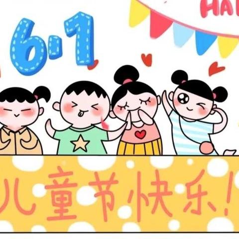 🍬 嗨翻六一·畅玩游戏”——童心幼儿园6.1活动！﻿