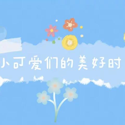 中一班《小可爱们的美好时光》