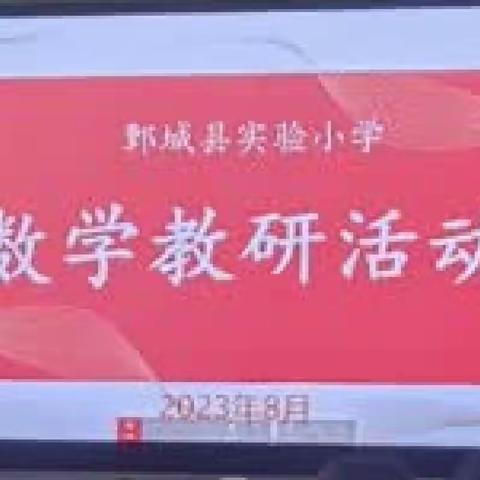 开学伊始，教研先行——鄄城县实验小学数学教研活动