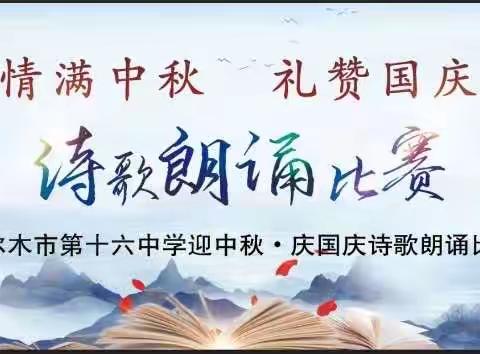 “情满中秋 礼赞国庆”——格尔木市第十六中学开展迎中秋，庆国庆诗歌朗诵比赛