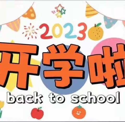 奋进新学期，扬帆起航 莲花营村小学迎接开学第一天